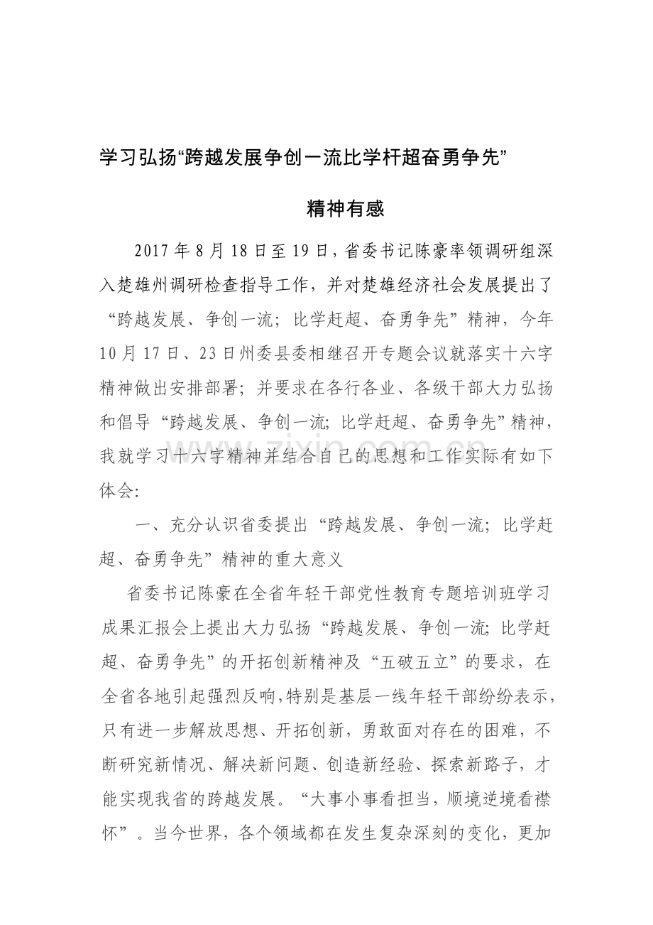 学习弘扬“跨越发展争创一流比学杆超奋勇争先”精神有感.docx_第1页