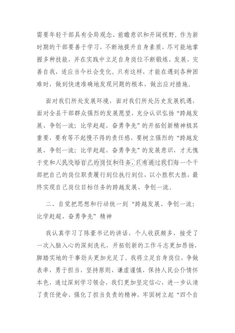 学习弘扬“跨越发展争创一流比学杆超奋勇争先”精神有感.docx_第2页