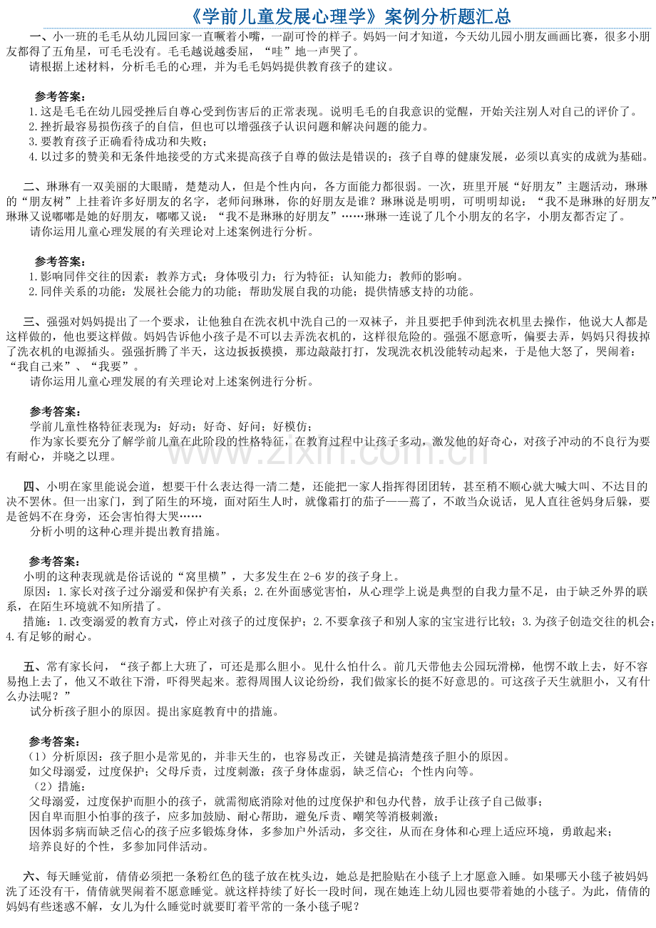 儿童心理学案例分析.docx_第1页