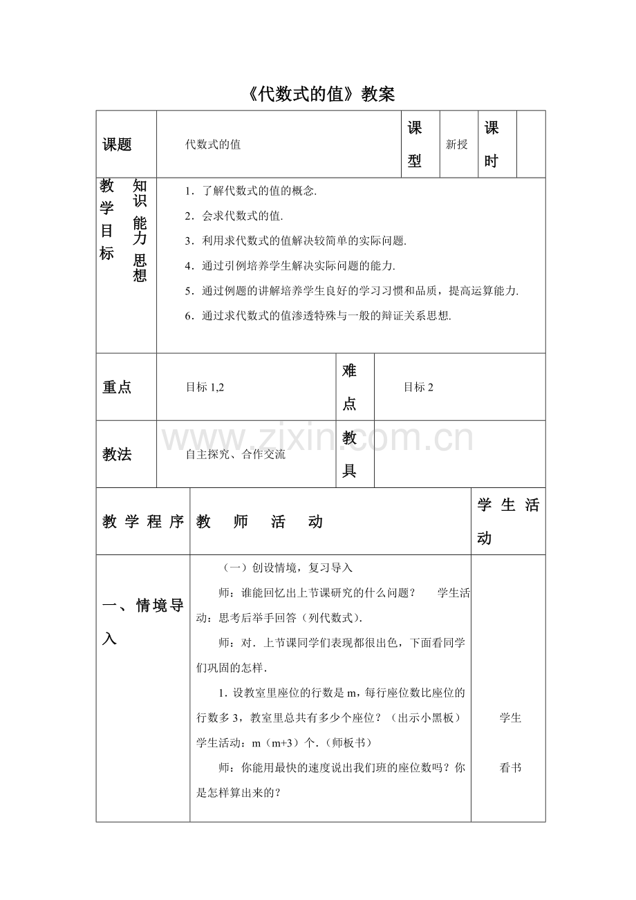 《代数式的值》教案-1.doc_第1页
