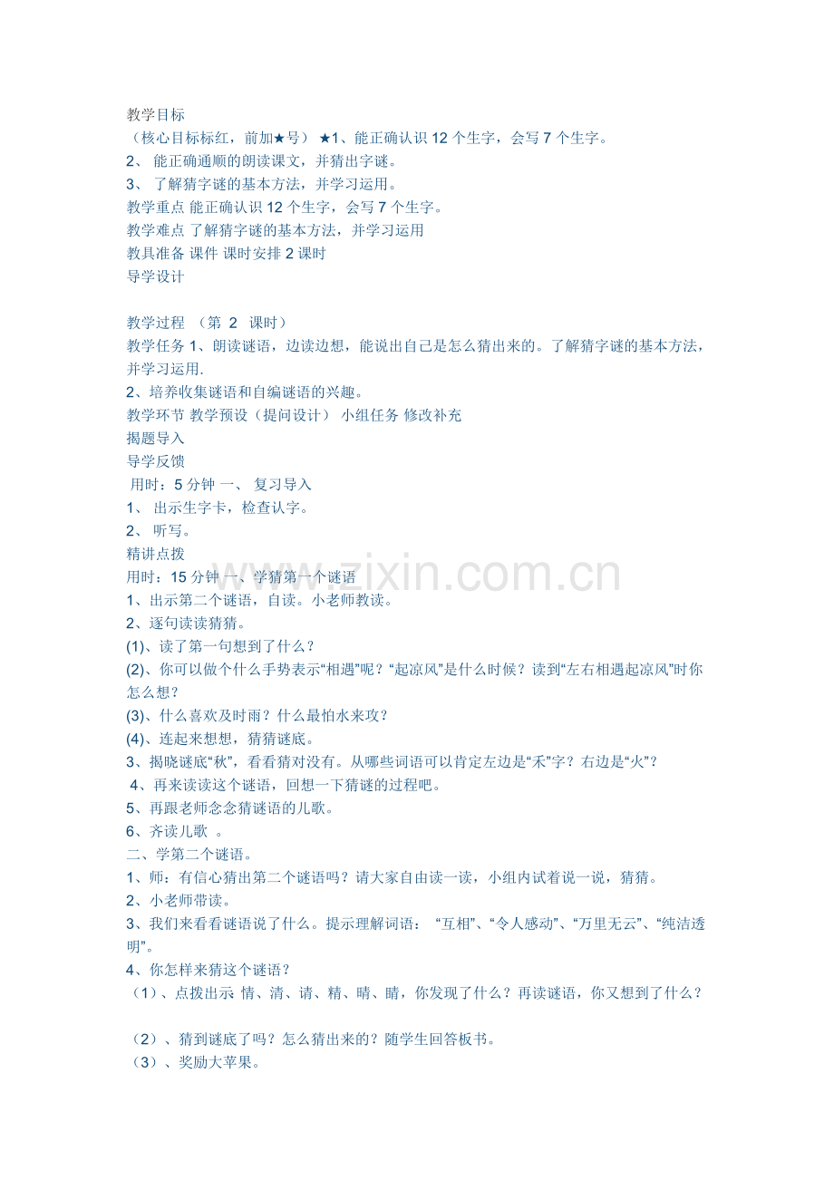 (部编)人教语文一年级下册猜谜语.docx_第1页