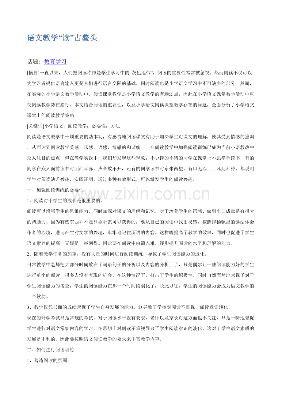 语文教学读占鳌头.doc_第1页
