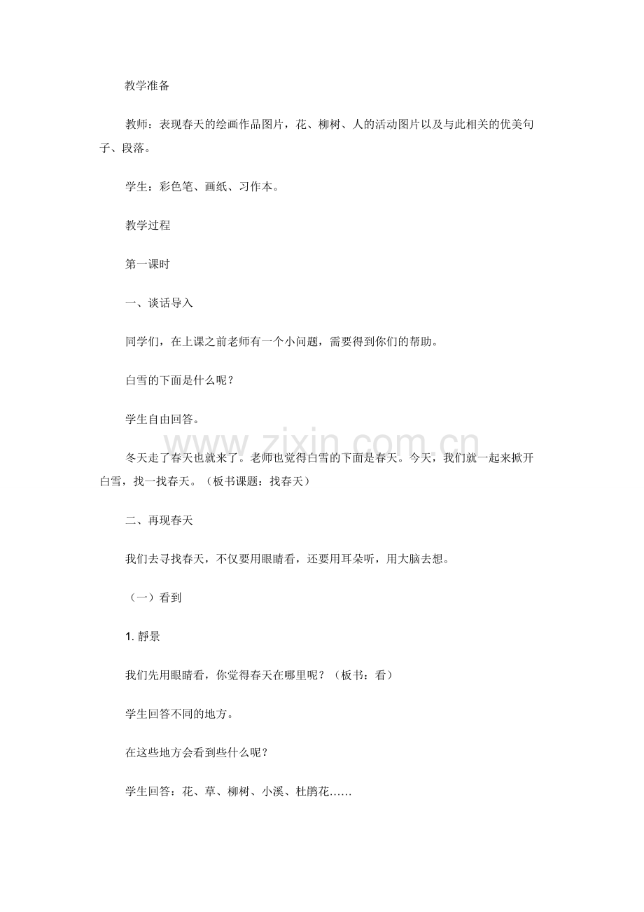 人教版小学语文二年级下册《找春天》教学设计.docx_第2页