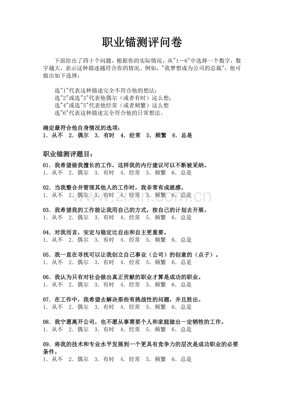 职业锚测评答案版.docx_第1页