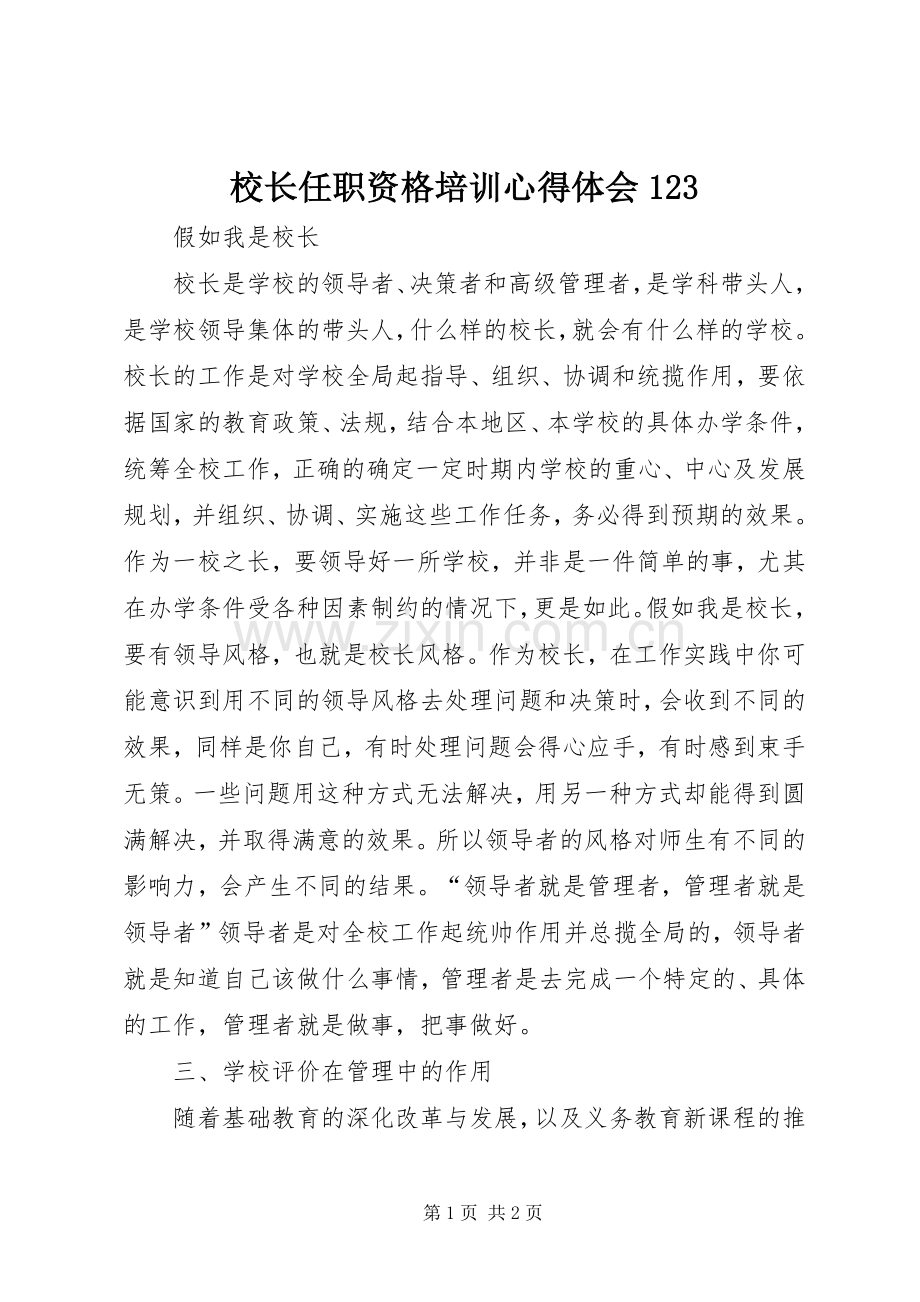 校长任职资格培训体会心得23.docx_第1页