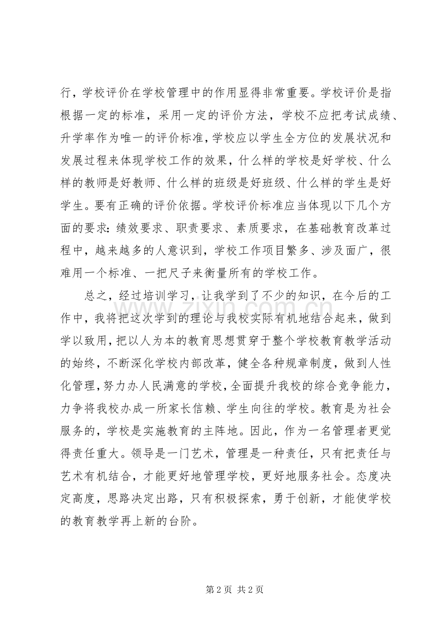 校长任职资格培训体会心得23.docx_第2页