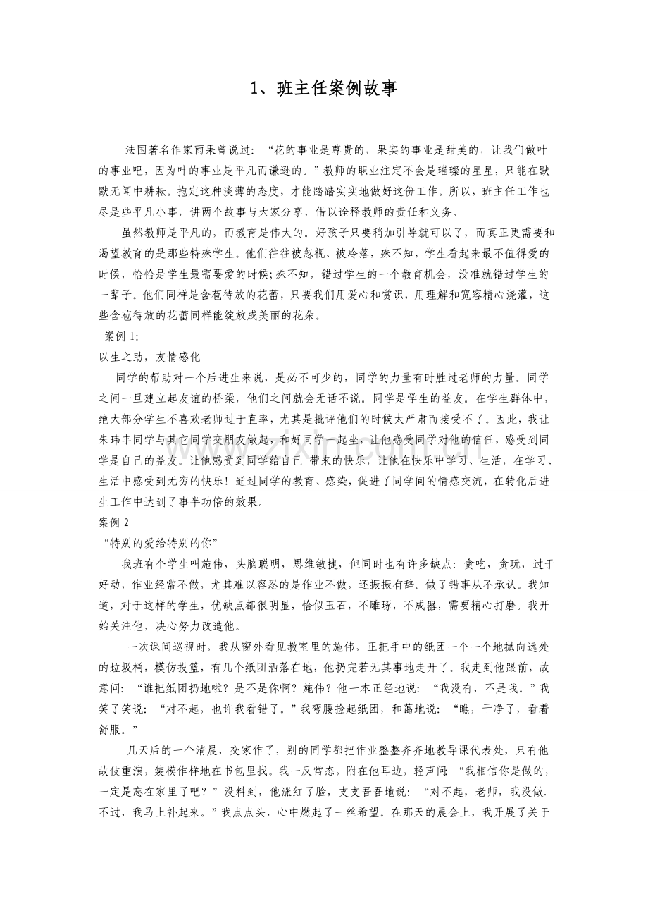 班主任案例故事集锦.2doc.doc_第1页