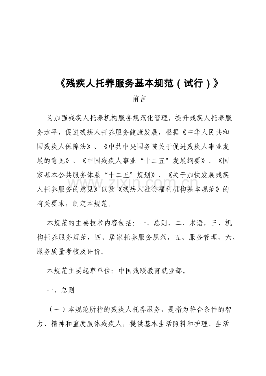 《残疾人托养服务基本规范(试行)》.docx_第1页