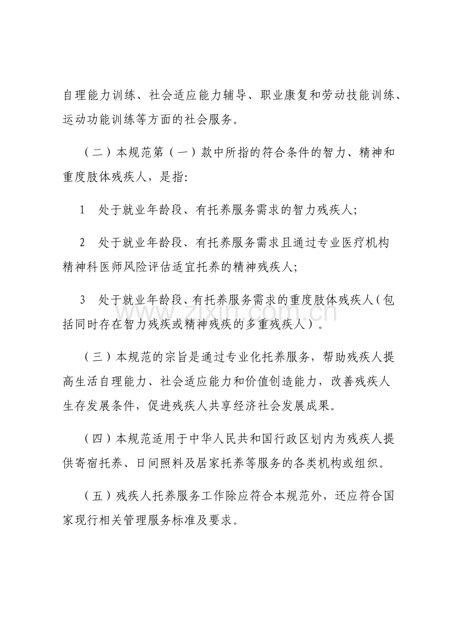 《残疾人托养服务基本规范(试行)》.docx_第2页