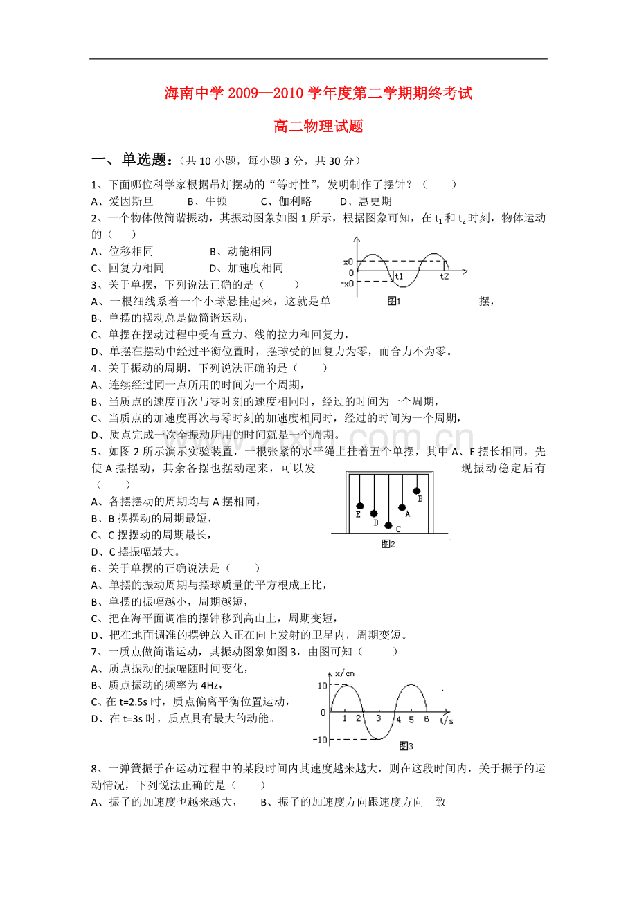 海南省海南中学2009-2010学年高二第二学期期终考试物理试题新人教版.doc_第1页