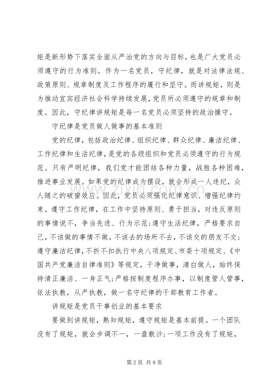 严格守+纪律规矩做合格党员体会心得3篇.docx_第2页