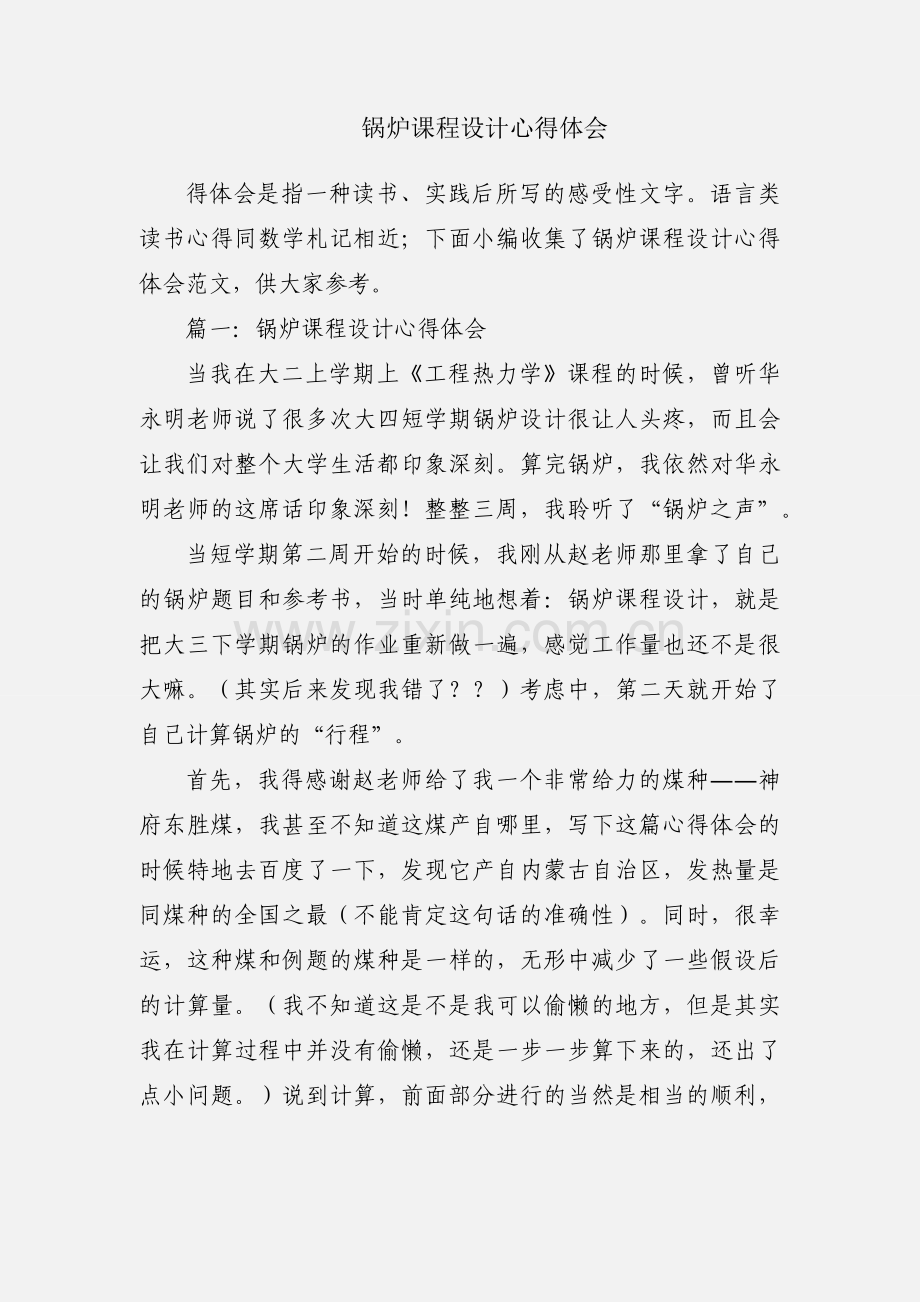 锅炉课程设计心得体会.docx_第1页