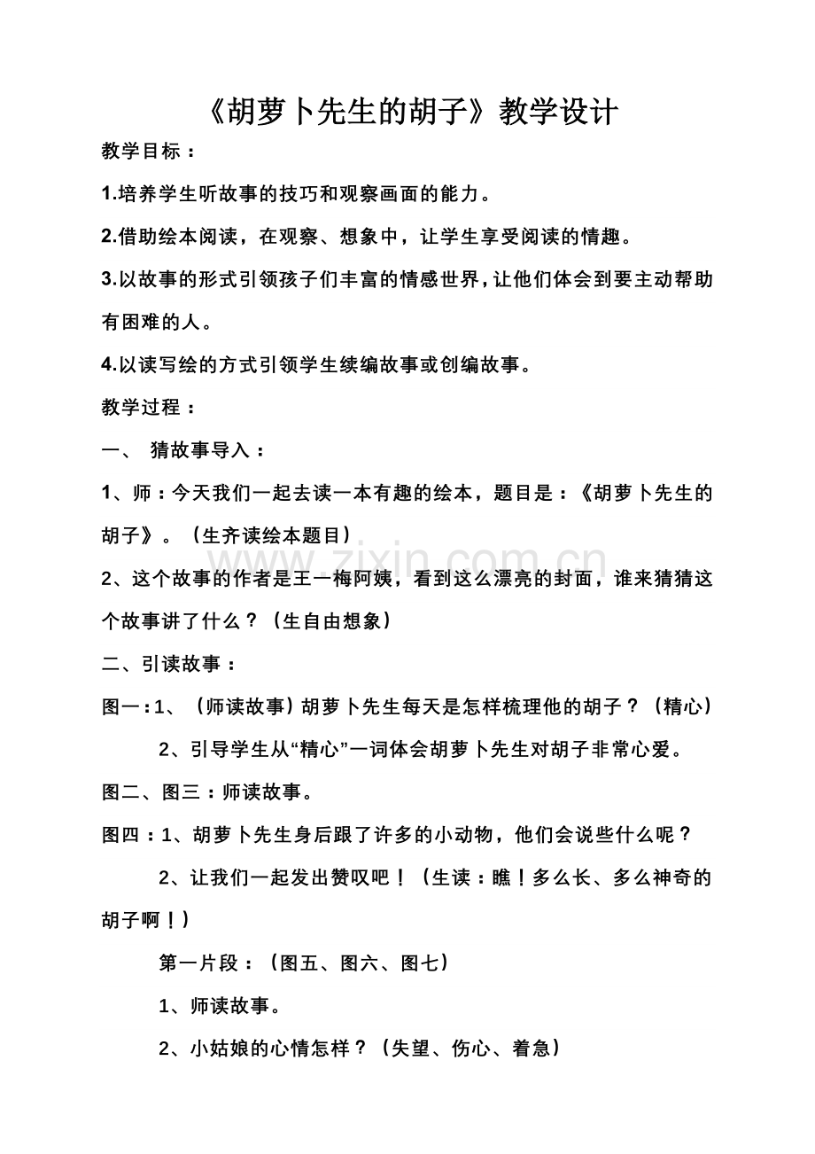 胡萝卜先生的胡子--教学设计.doc_第1页