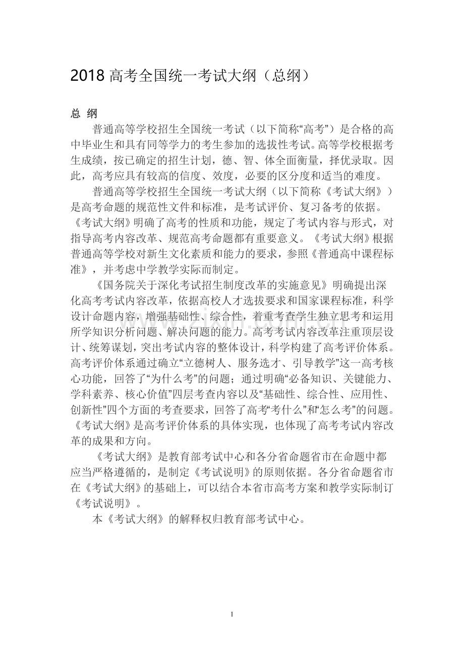 2018高考全国统一考试大纲----语文.doc_第1页