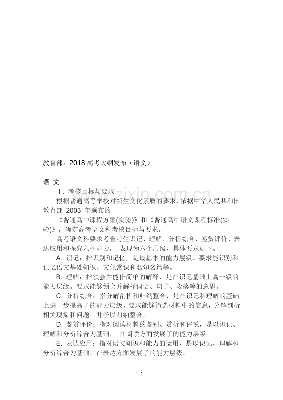 2018高考全国统一考试大纲----语文.doc_第2页
