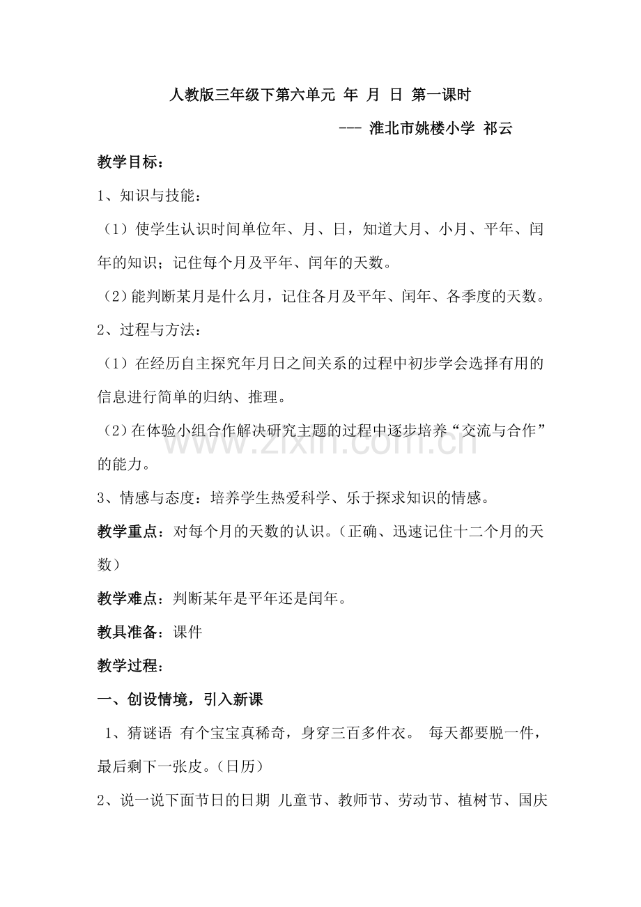人教小学数学三年级三年级下册-第6单元-年月日.doc_第1页