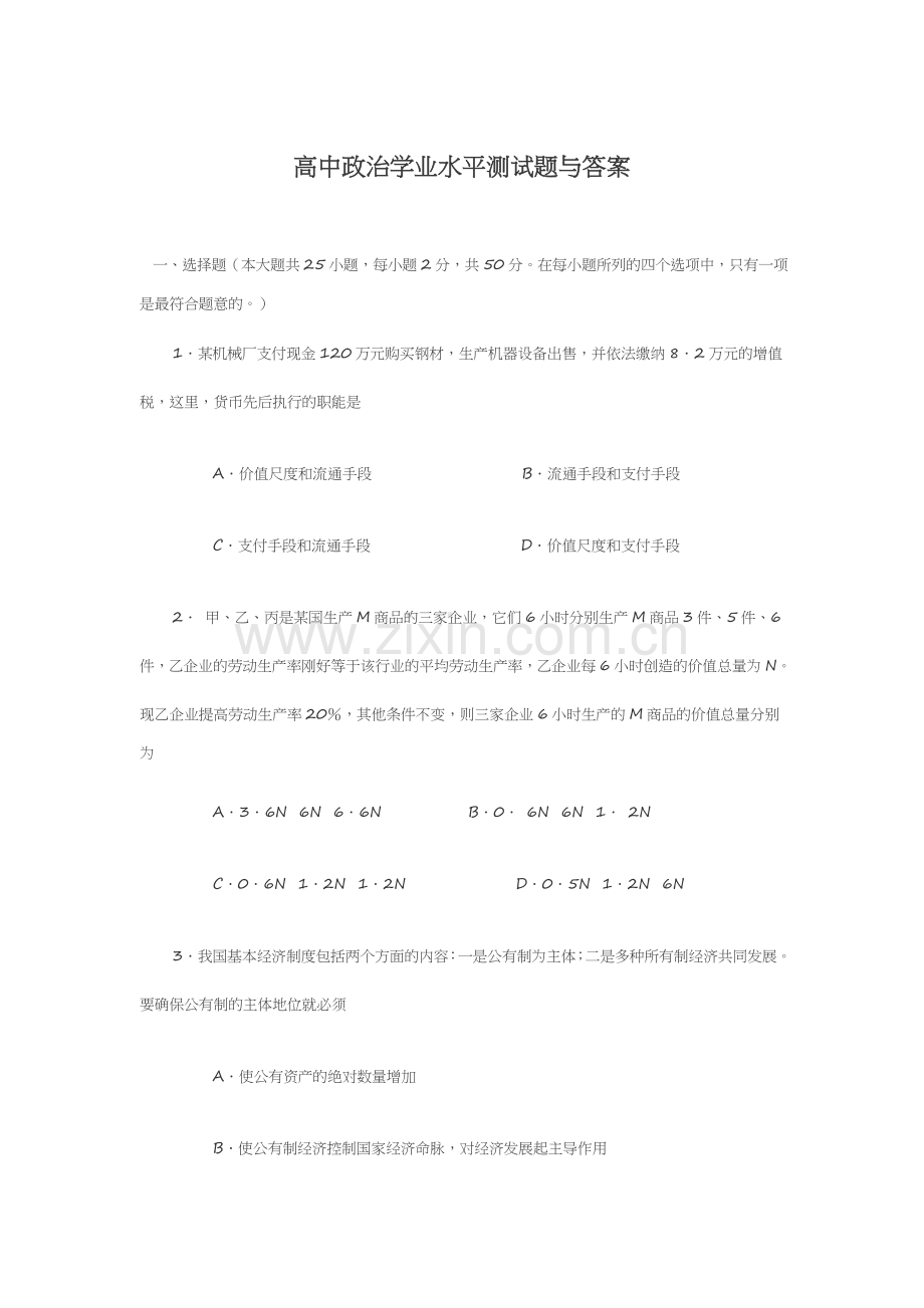 高中政治学业水平测试题.docx_第1页