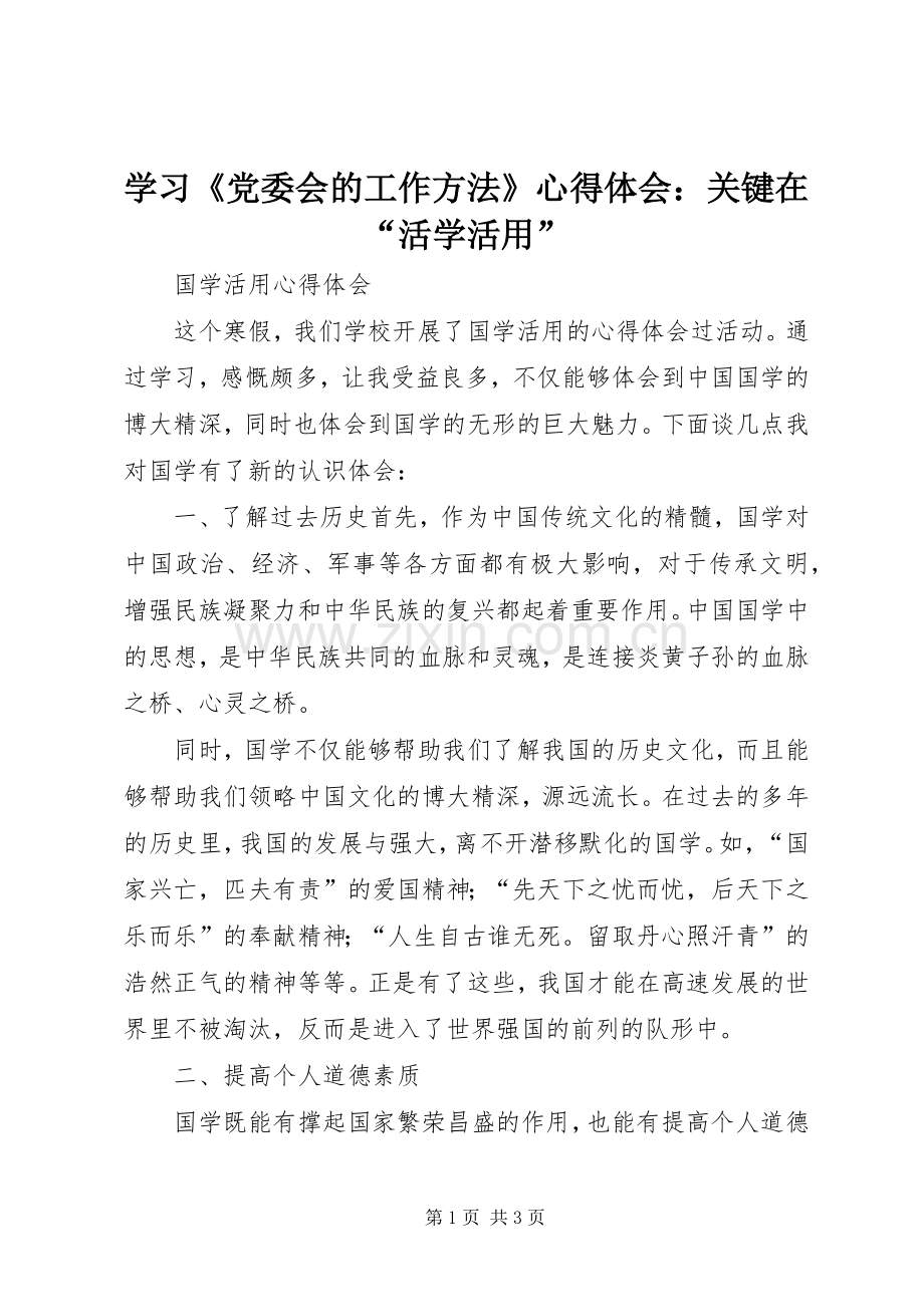 学习《党委会的工作方法》体会心得：关键在“活学活用”.docx_第1页