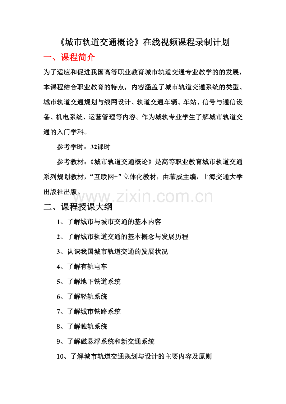 《城市轨道交通概论-》视频计划.doc_第1页