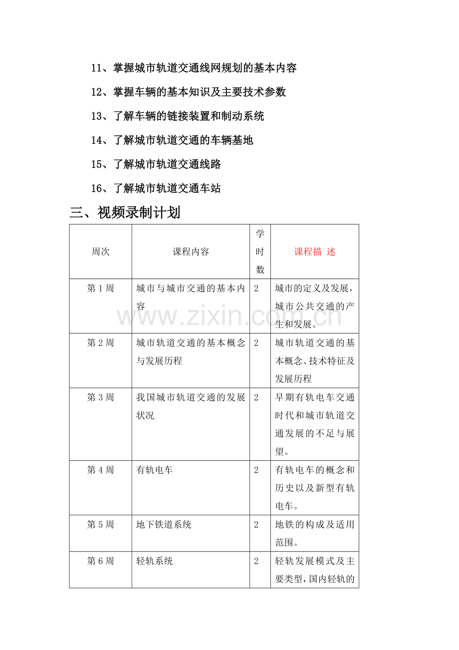 《城市轨道交通概论-》视频计划.doc_第2页