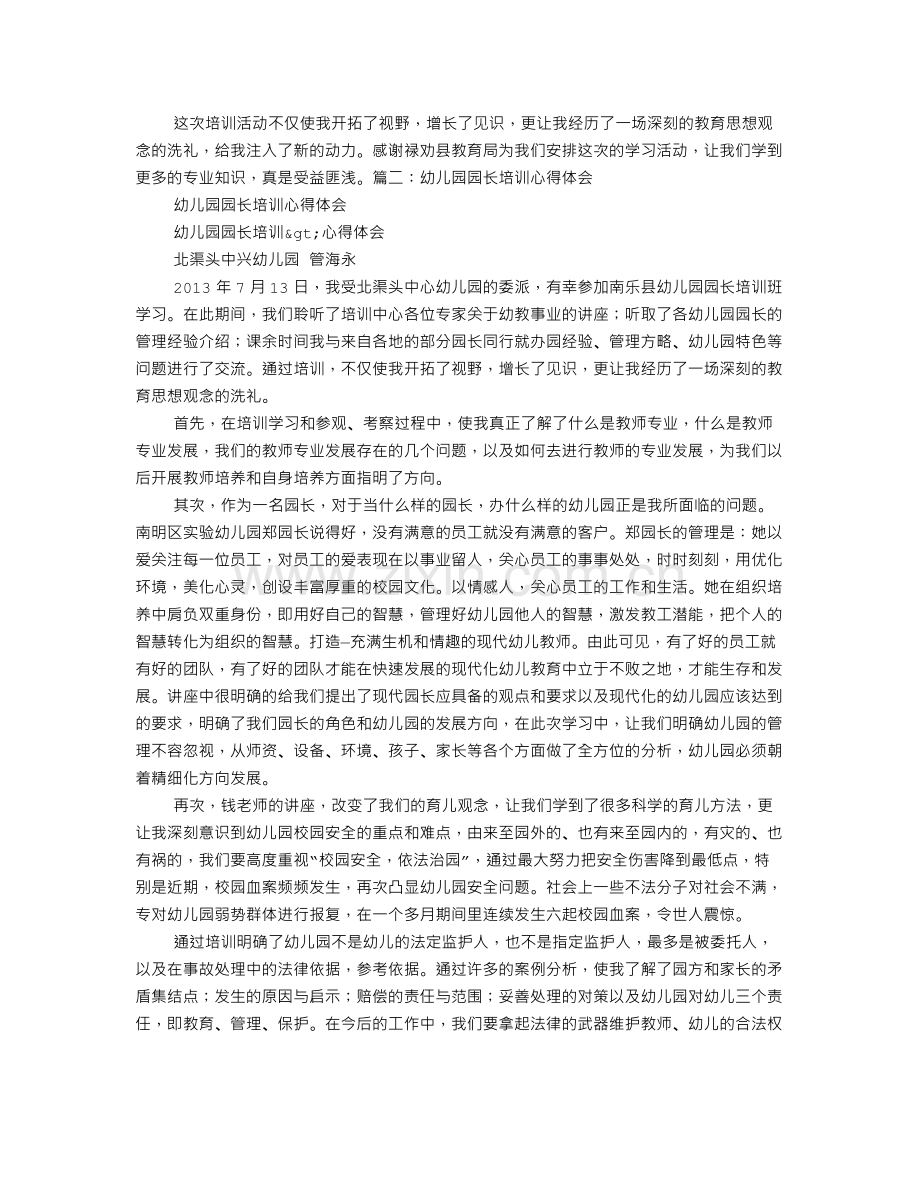 幼儿园园长培训心得体会范文.doc_第2页