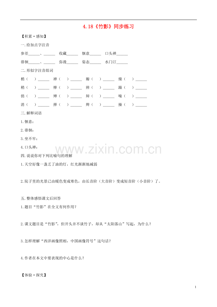 七年级语文下册-4.18《竹影》同步练习-新人教版.doc_第1页