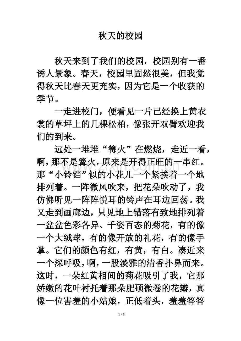 习作范文：秋天的校园.doc_第1页