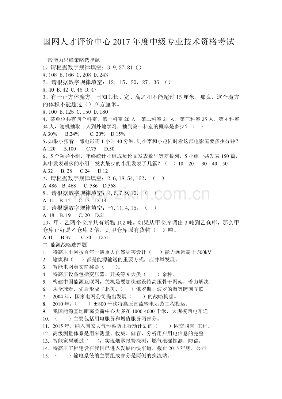 国网人才评价中心2017年度中级专业技术资格考试.doc_第1页