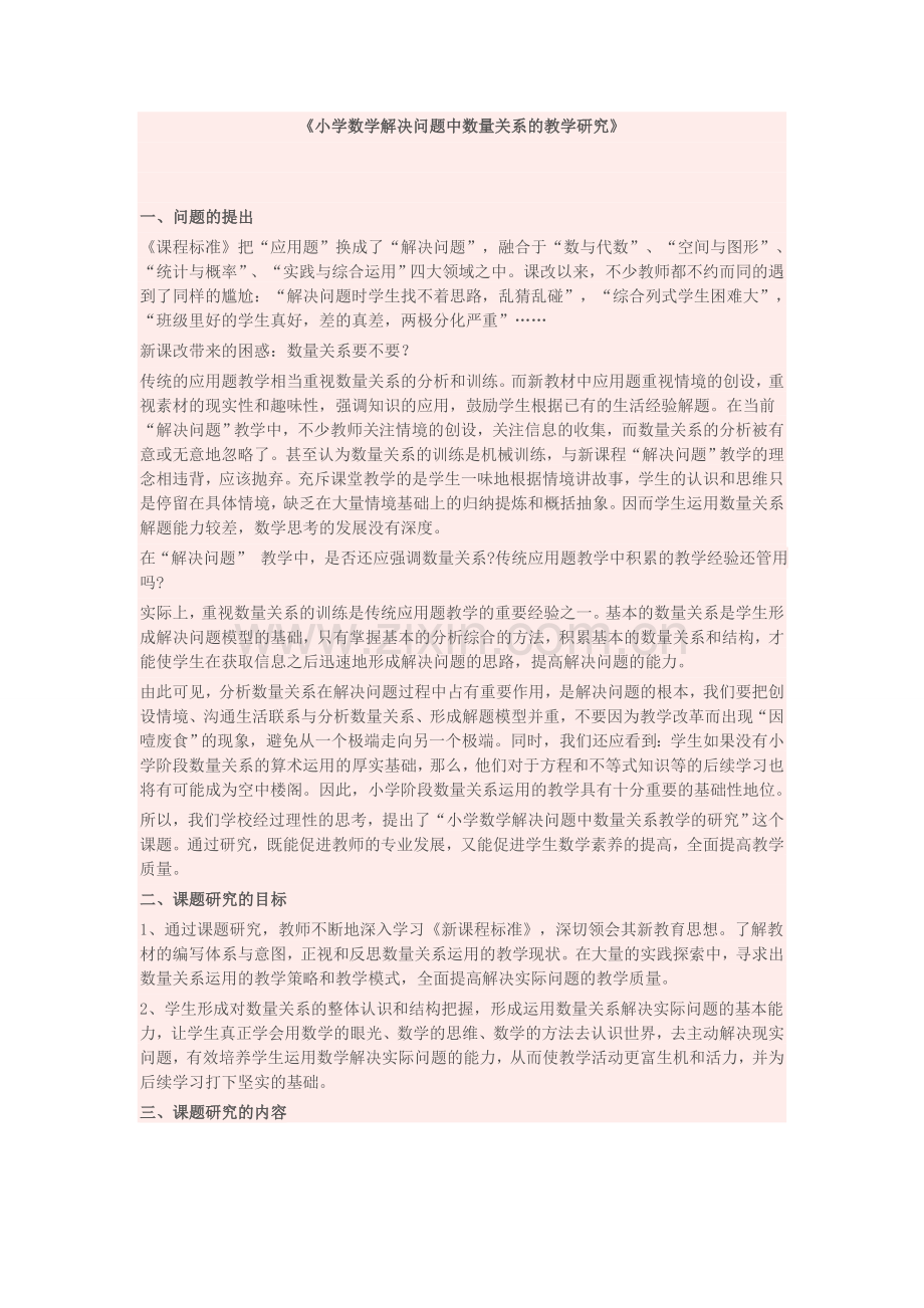 小学数学解决问题中数量关系的教学研究.docx_第1页