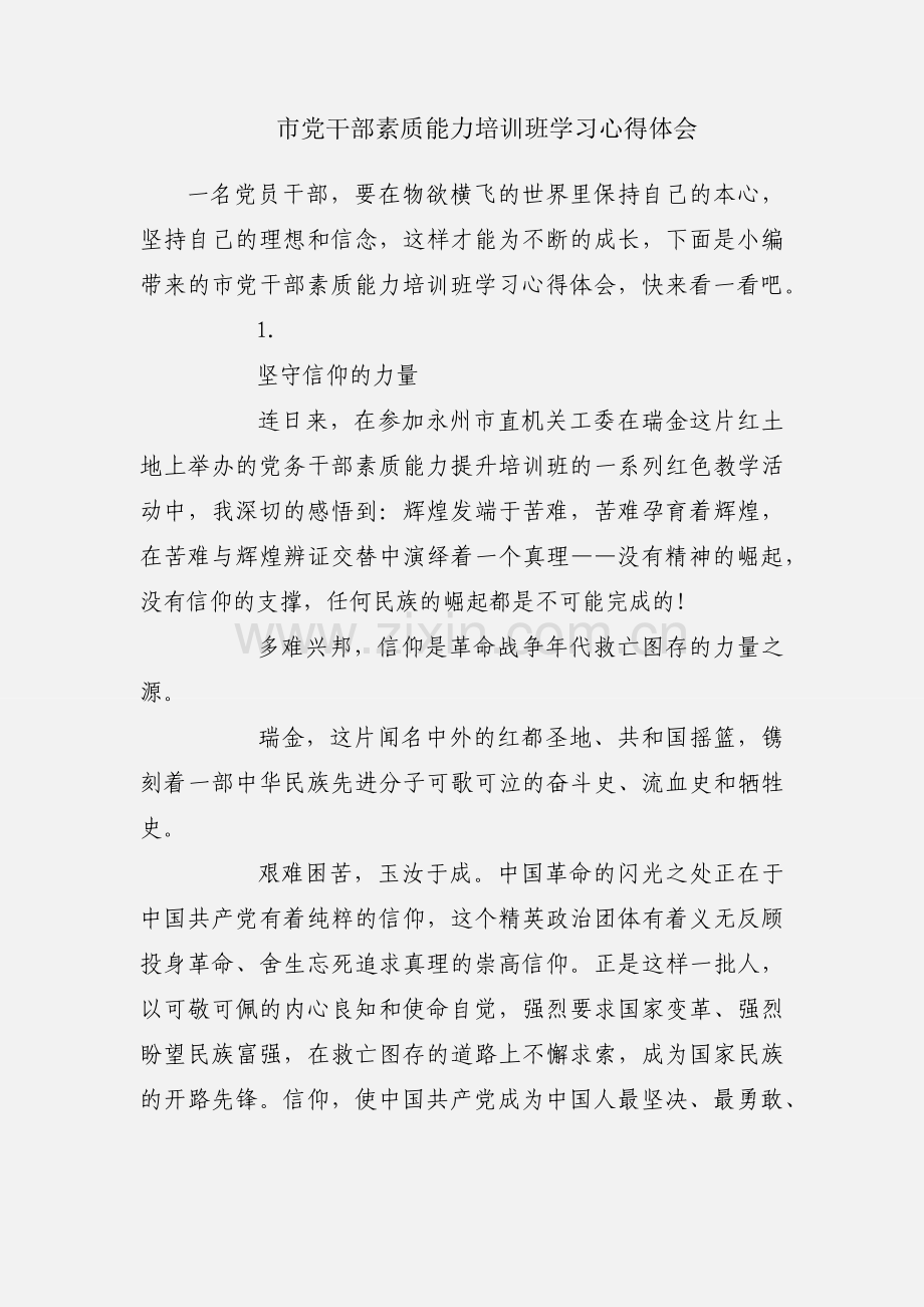 市党干部素质能力培训班学习心得体会.docx_第1页