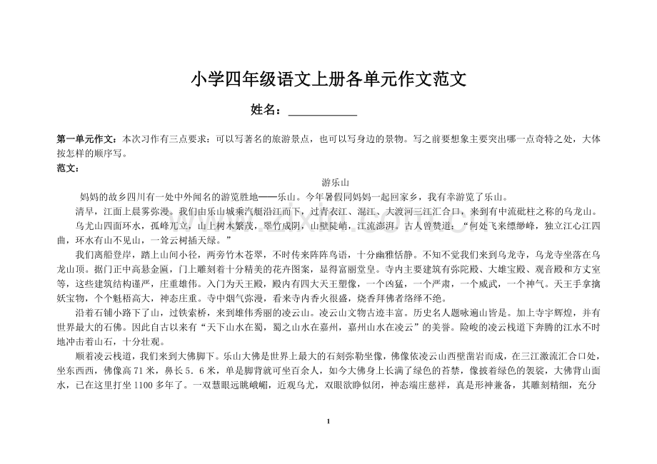 小学四年级语文上册1-8单元作文范文().doc_第1页