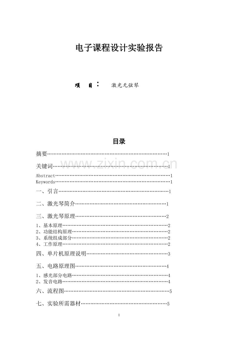 电子课程设计论文-激光无弦琴柱.doc_第1页