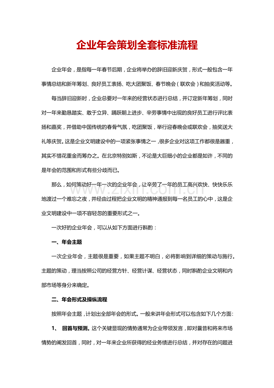 企业年会策划全套标准流程.docx_第1页