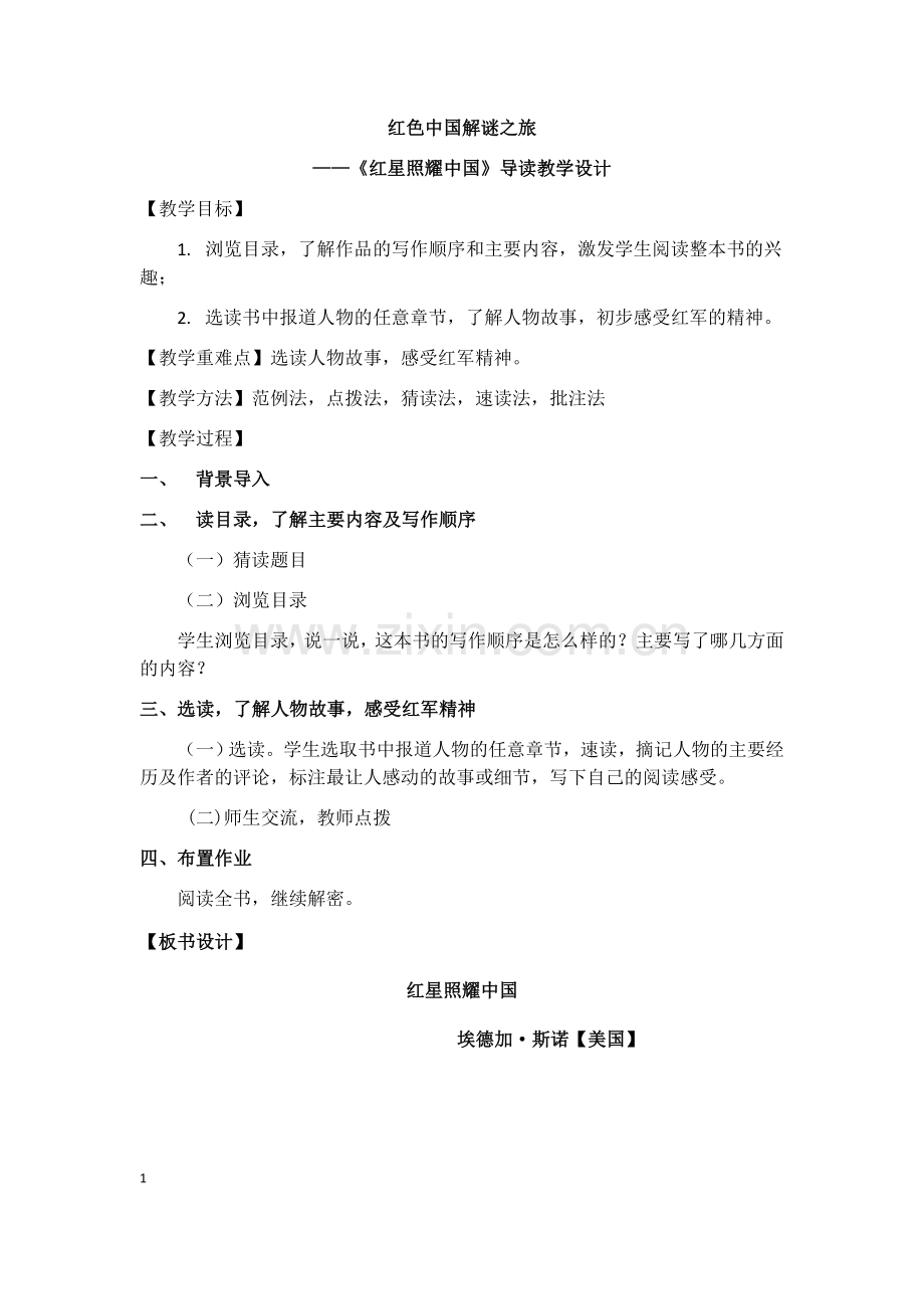 名著导读课件----《红星照耀中国》教学设计4.docx_第1页