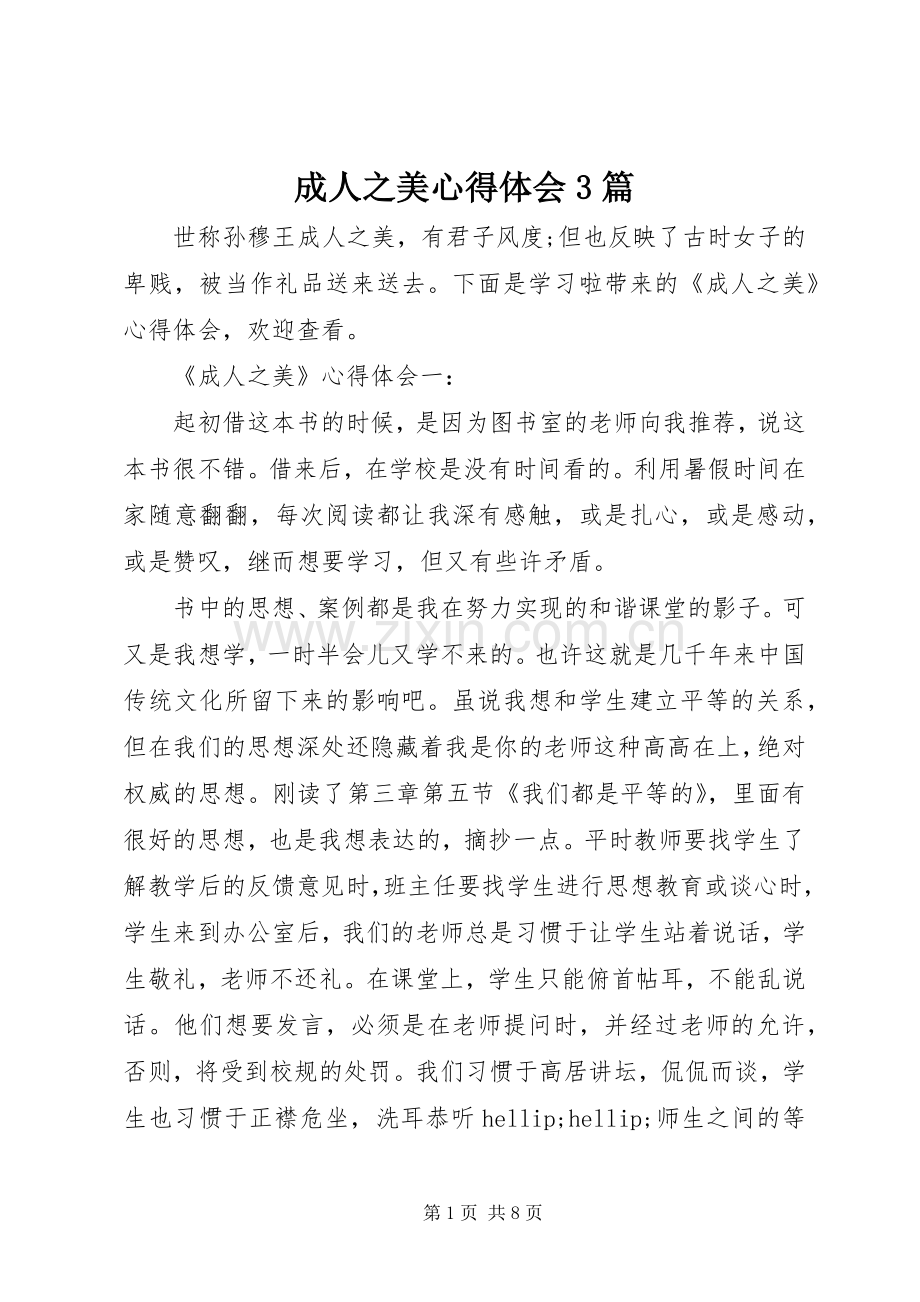 成人之美体会心得3篇.docx_第1页