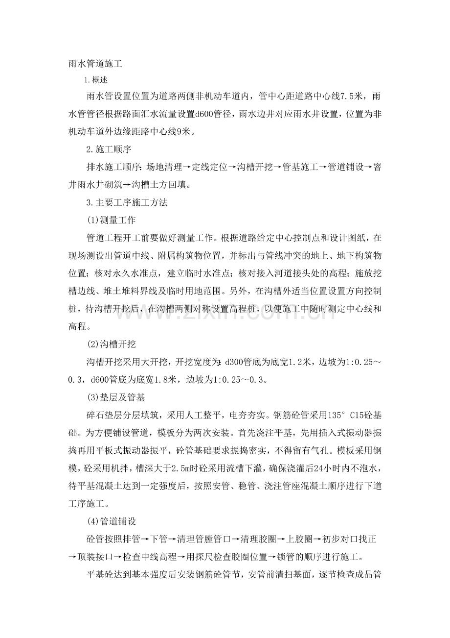 雨水管道施工技术规范.doc_第1页