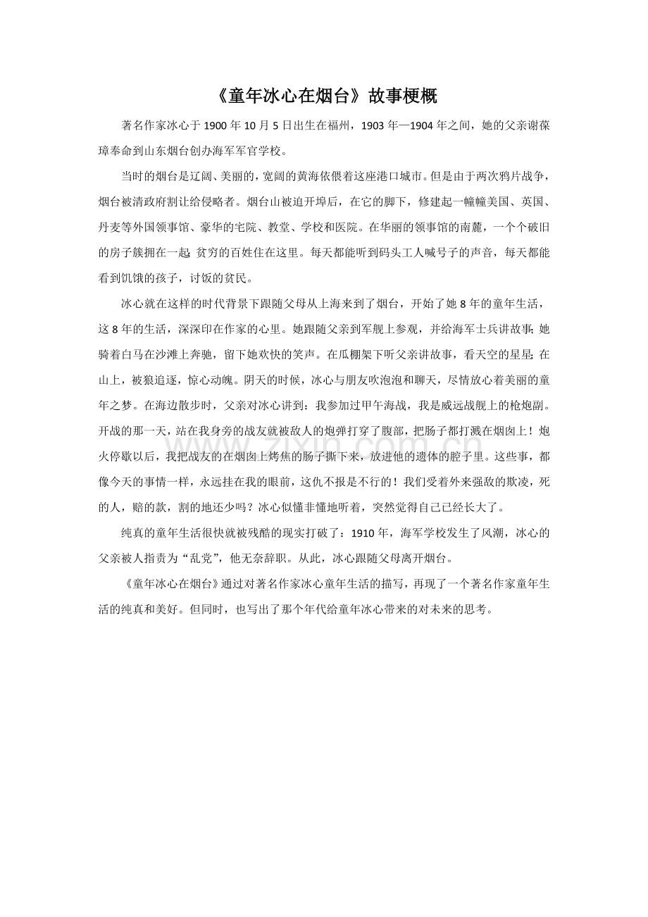 《童年冰心在烟台》故事梗概.doc_第1页