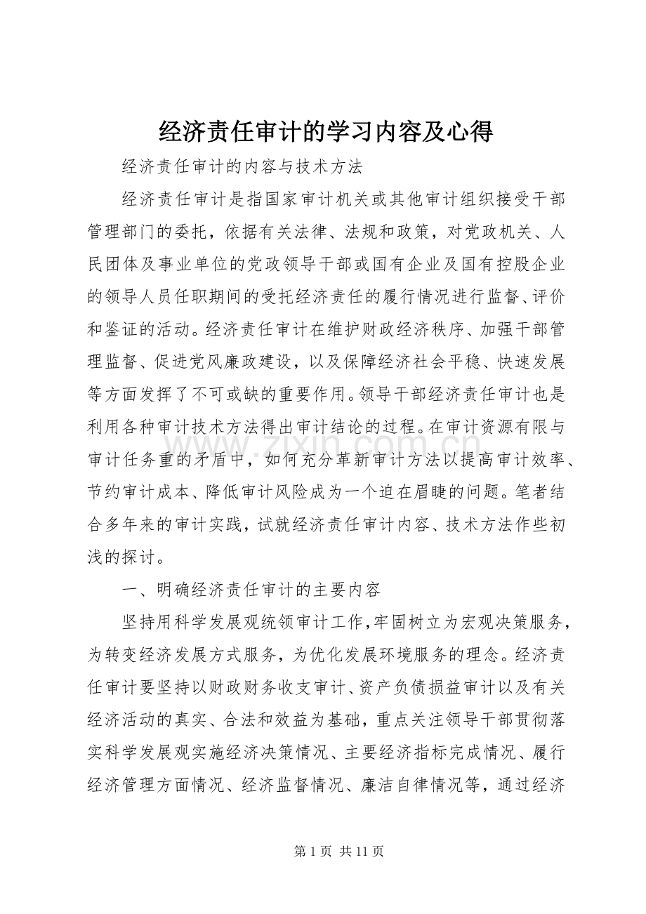 经济责任审计的学习内容及心得.docx_第1页