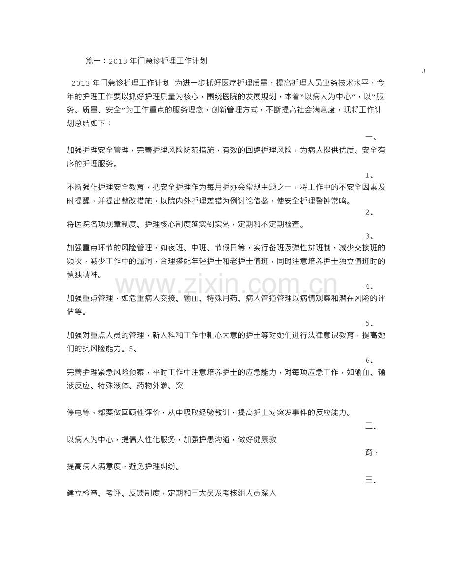急诊护士长工作计划.doc_第1页