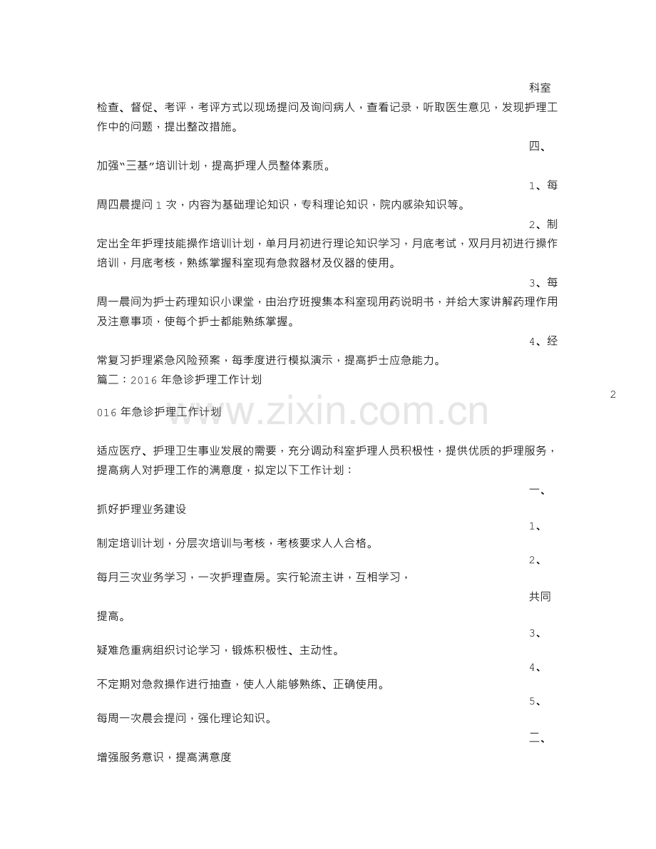 急诊护士长工作计划.doc_第2页