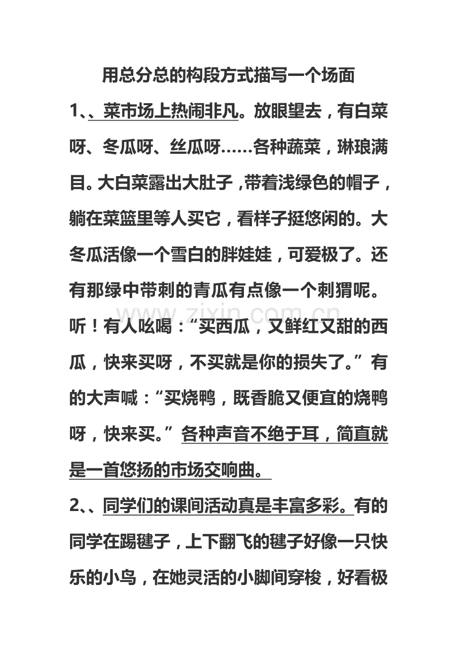 用总分总的构段方式描写一个场面.docx_第1页