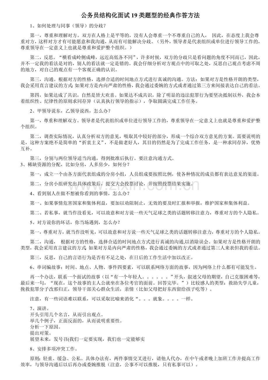 公务员结构化面试19类题型的经典作答方法.doc_第1页