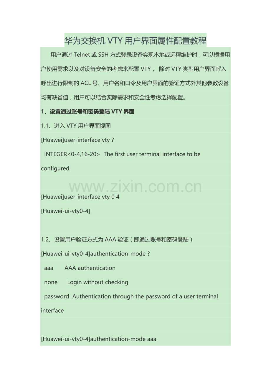华为交换机VTY用户界面属性配置教程.doc_第1页