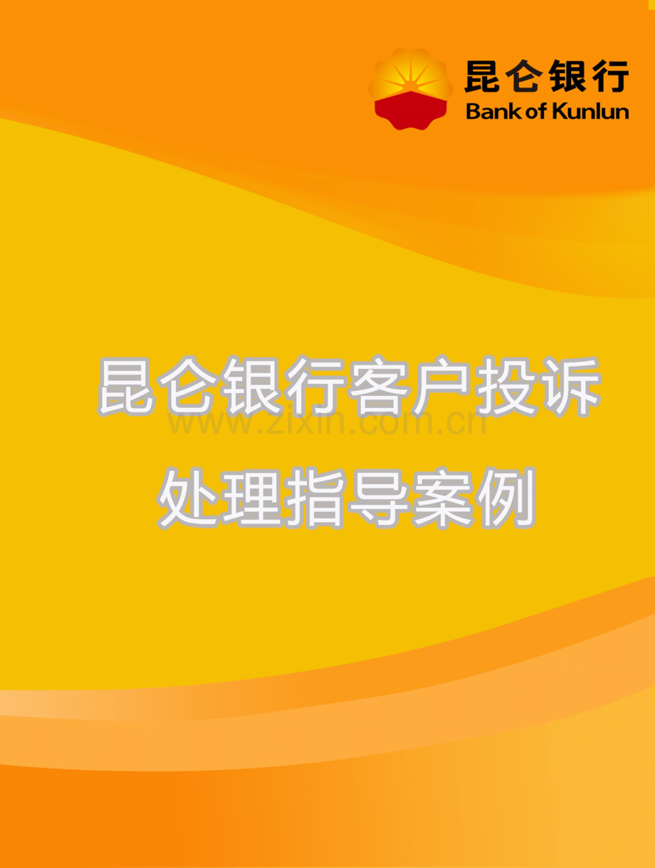 昆仑银行客户投诉处理指导案例.doc_第1页