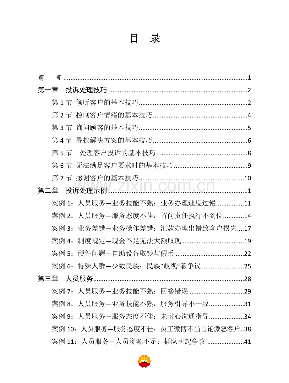 昆仑银行客户投诉处理指导案例.doc_第2页