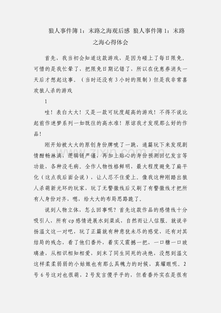 狼人事件簿1：末路之海观后感 狼人事件簿1：末路之海心得体会.docx_第1页
