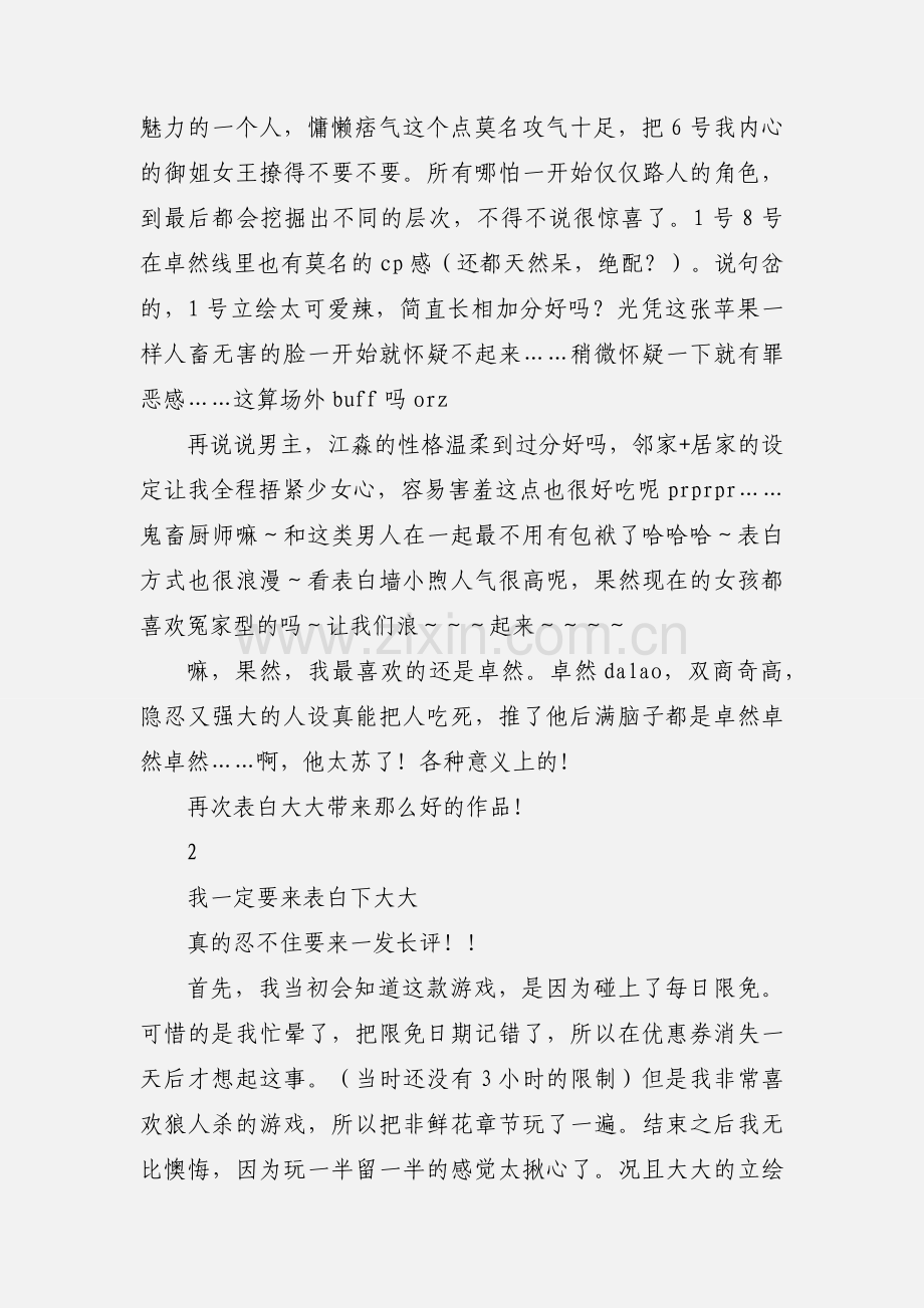 狼人事件簿1：末路之海观后感 狼人事件簿1：末路之海心得体会.docx_第2页