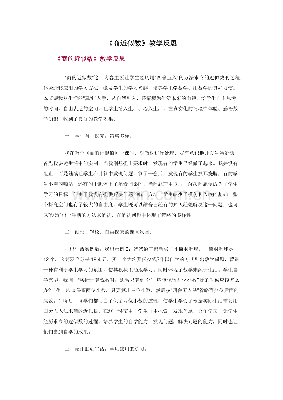 《商近似数》教学反思.docx_第1页