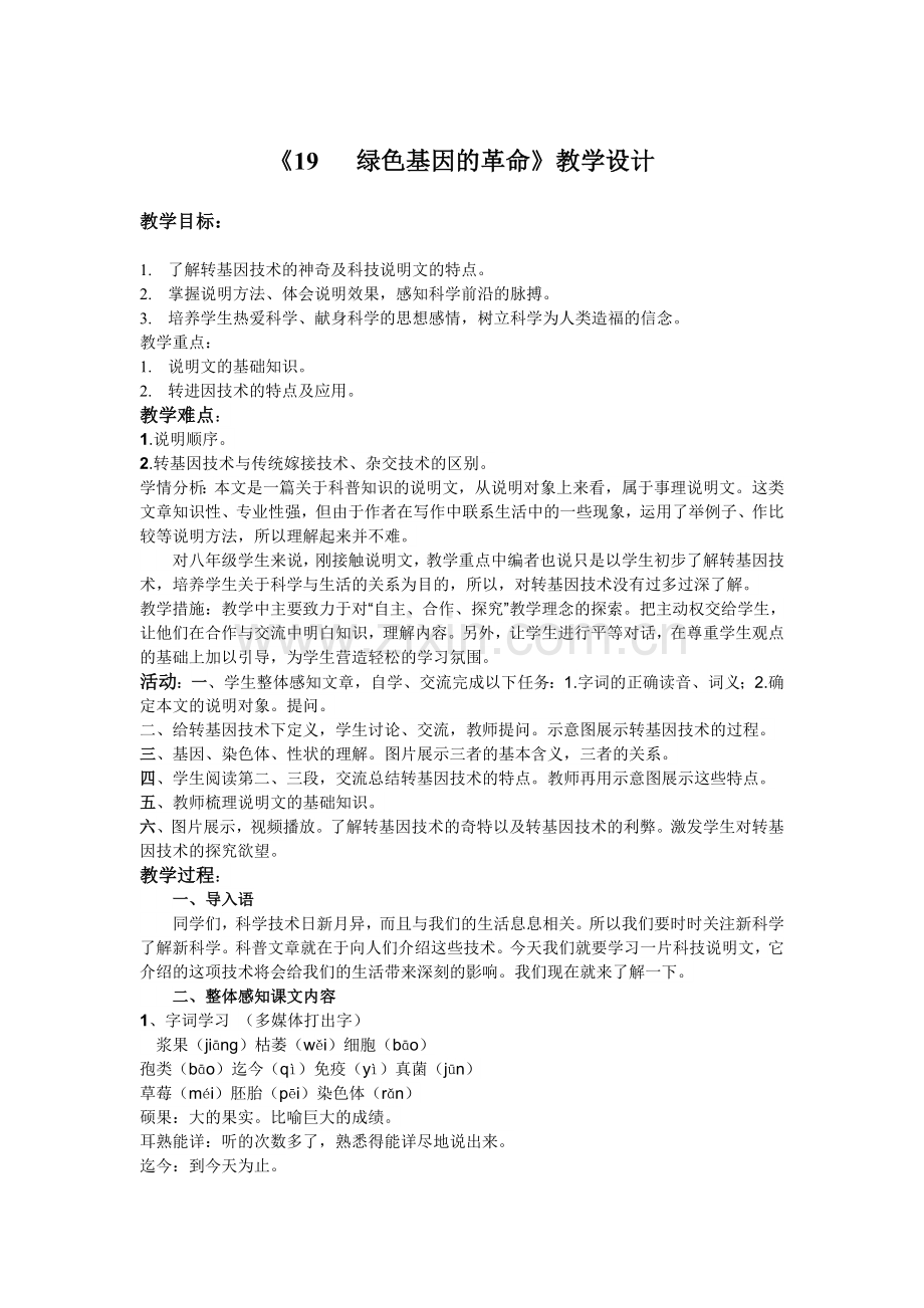 绿色基因的革命.doc_第1页