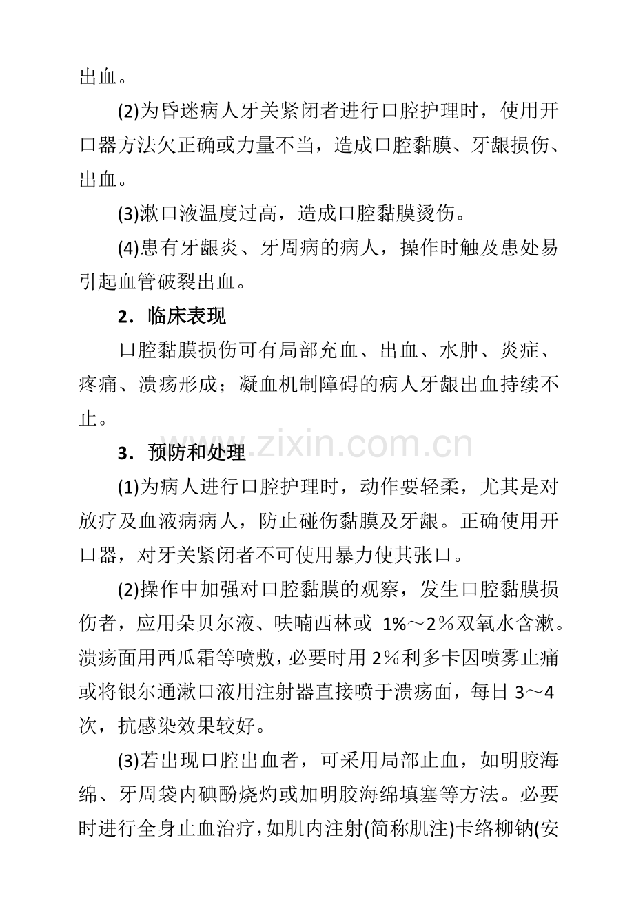 临床护理技术操作常见并发症的预防和处理规范.doc_第2页